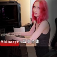 p站把男友榨得渣都不剩的红发女神Shinaryen高清日常视频集