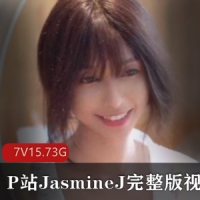 P站亚裔女神浮力姬JasmineJ完整版视频