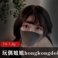 玩偶姐姐hongkongdoll-情侣游戏【1V-1.4g】